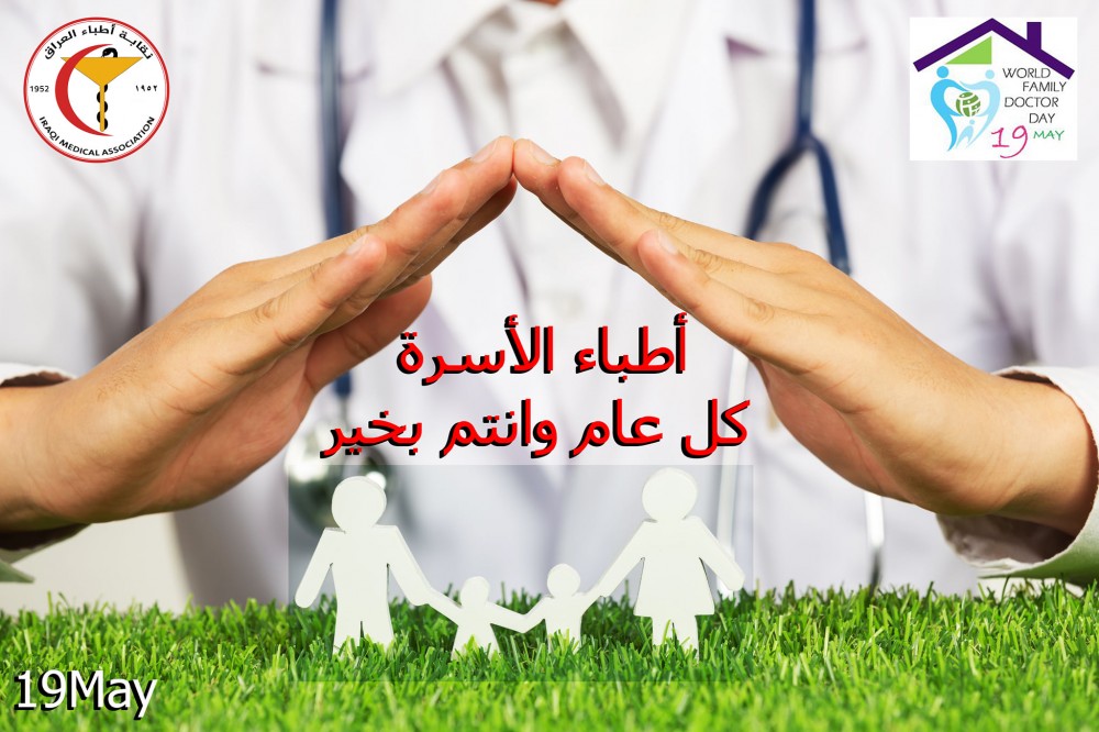 #اليوم_العالمي_لطب_الأسرة