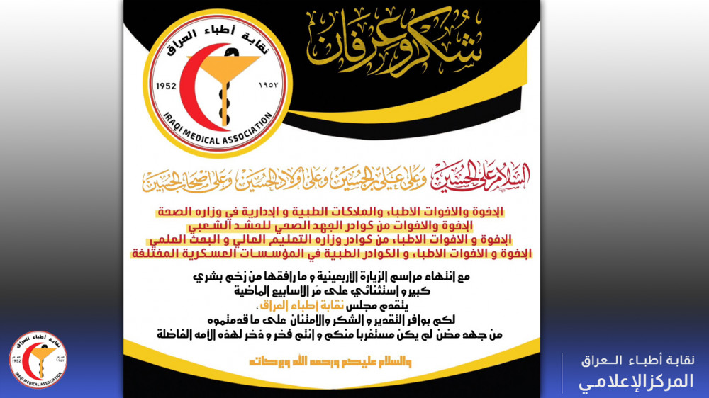 شكر وعرفان للكوادر الطبية بمناسبة نجاح الزياره الاربعينية