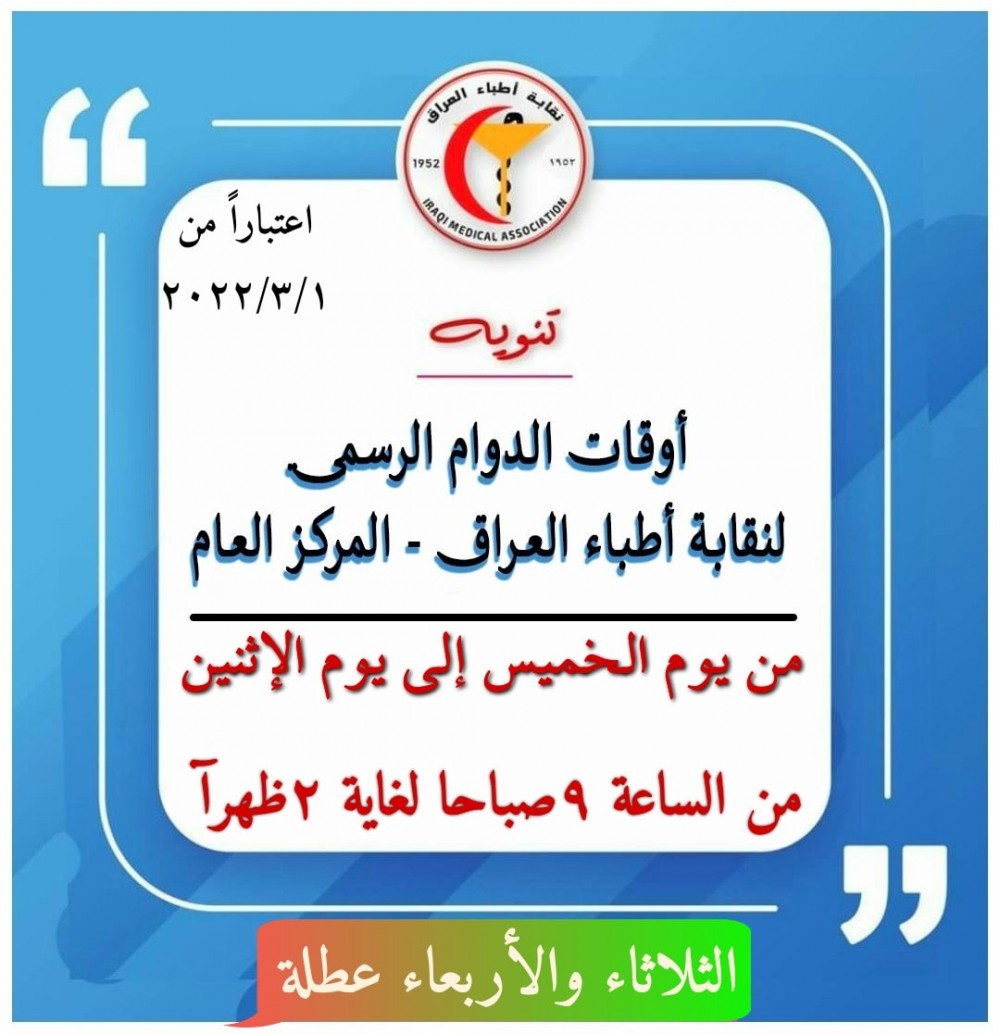 تم تغيير أوقات الدوام الرسمي لنقابة أطباء العراق - المركز العام