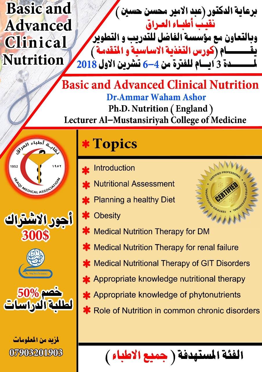 تنويه:: تم تغيير موعد دورة التغذية الأساسية والمتقدمة” 