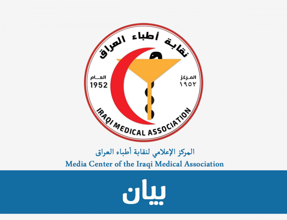 بيان بشأن مقترح التعديل الرابع لقانون تدرج ذوي المهن الطبية والصحية رقم (6) لسنة 2000