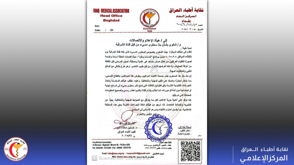 بيان صادر عن نقابة أطباء العراق  بشأن المحتوى المسيء الذي بثته قناة الشرقية