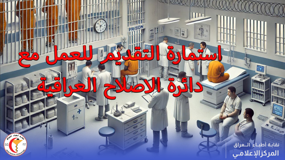 استمارة التقديم للعمل في دائرة الاصلاح العراقية