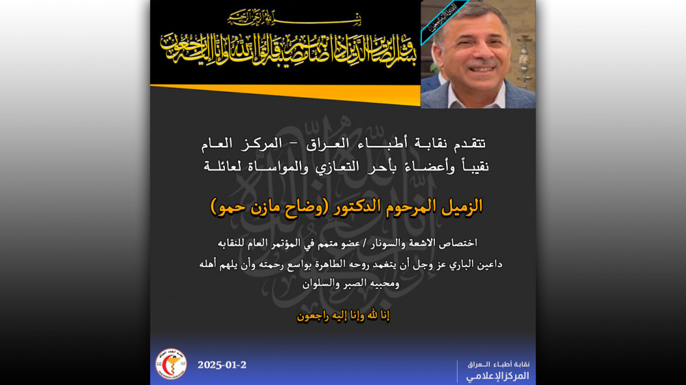 الزميل الدكتور ( وضاح مازن حمو ) في ذمة الله