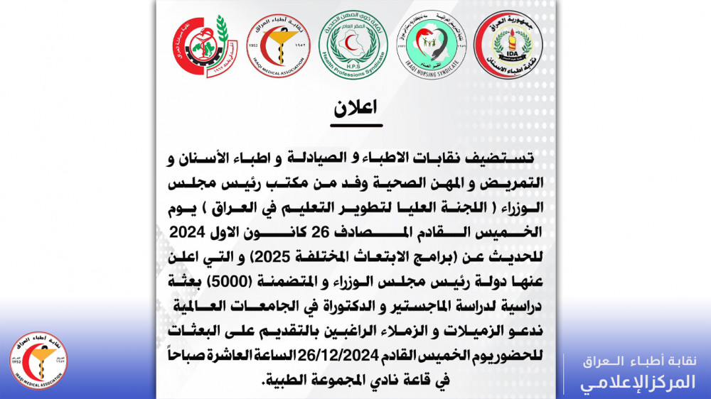 دعوة الى الزميلات والزملاء الاطباء المهتمين بالدراسة خارج البلد