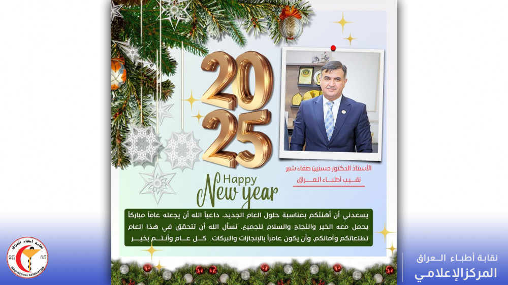  نقيب أطباء العراق الأستاذ الدكتور حسنين صفاء شبر, يهنئكم بمناسبة العام الميلادي الجديد 2025