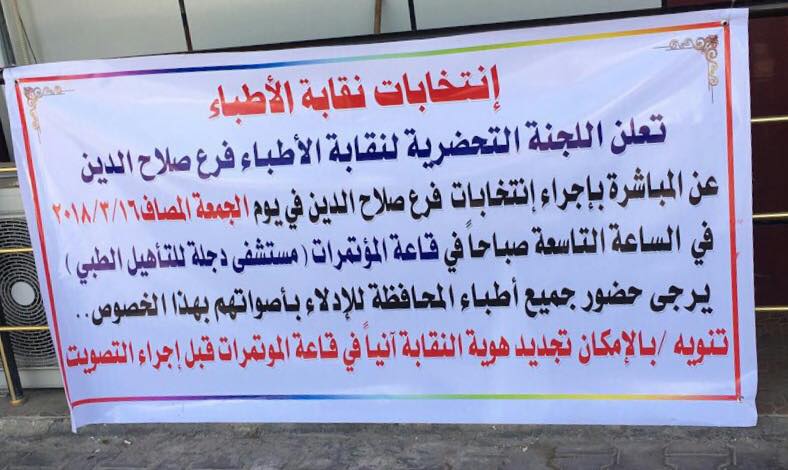 انتخابات نقابة أطباء العراق فرع صلاح الدين
