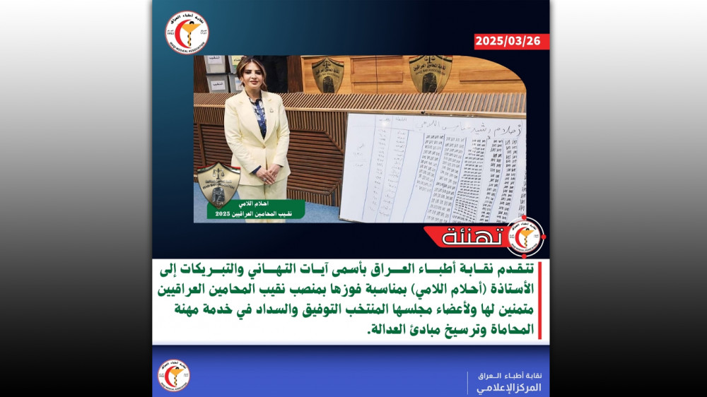 مجلس نقابة أطباء العراق يهنئ الأستاذة احلام اللامي بمناسبة فوزها بمنصب نقيب المحامين العراقيين