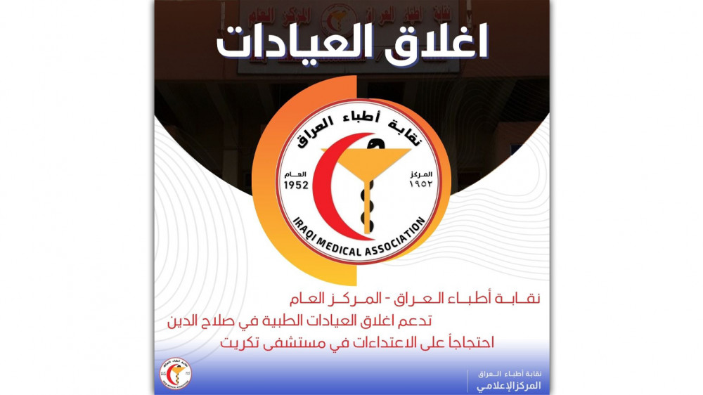 نقابة أطباء العراق تدعم اغلاق العيادات الطبية في صلاح الدين احتجاجاً على الاعتداءات