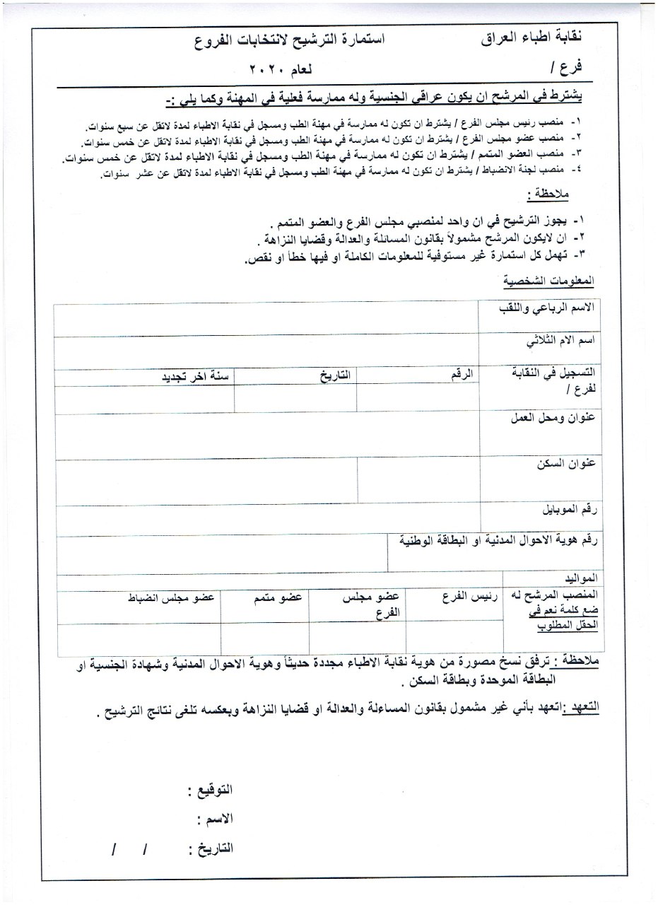  اعلان فتح باب الترشيح لانتخابات نقابة الأطباء 