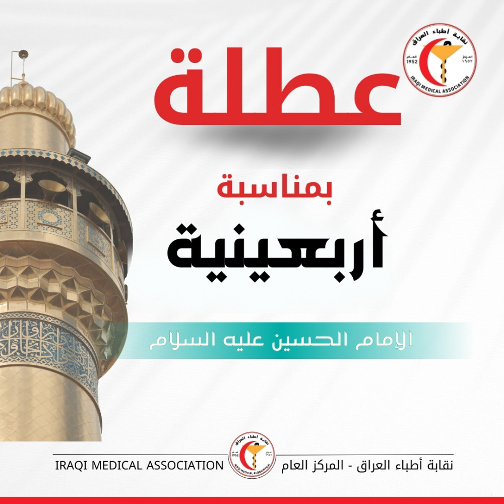 تعطيل الدوام الرسمي بمناسبة اربعينية الامام الحسين عليه السلام
