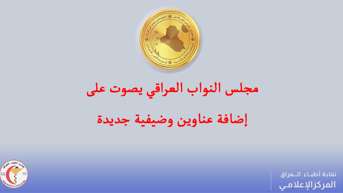 مجلس النواب يصوت على إضافة “عناوين وظيفية” جديدة
