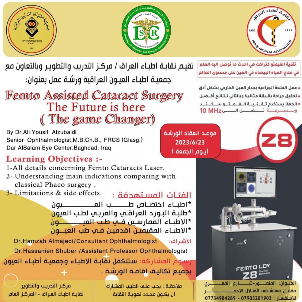 دورة تدريبية عن Femto Assisted Cataract Surgery