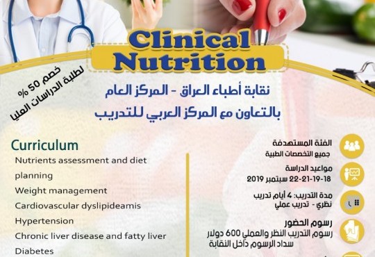 ولتوفير ذلك تسعى نقابة أطباء العراق في مركز التدريب والتطوير لتنظيم وعقد ال Nutrition Course وحسب تفاصيل البرنامج المرفق وبالتعاون مع المركز العربي للتدريب الطبي ، وبمشاركة أساتذة أكفاء يتعاملون مع الطبيبات و الأطباء وحسب كفاءتهم العلمية التي يتمتعون بها  وتقديم الاحتياج التدريبي المهني والعلمي لهم.

