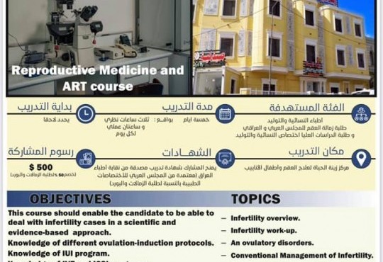 سيعقد مركز التدريب والتطوير البرنامج التدريبي بعنوان

Reproductive Medicine and ART course