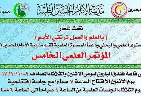 برعاية نقابة اطباء العراق .. اقامت مدينة العلم مؤتمرها الخامس