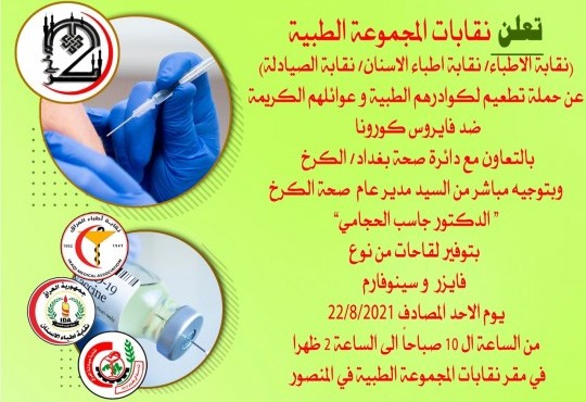 حملة تطعيم الكوادر الطبية و عوائلهم الكريمة 