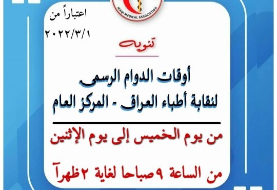 تم تغيير أوقات الدوام الرسمي لنقابة أطباء العراق - المركز العام