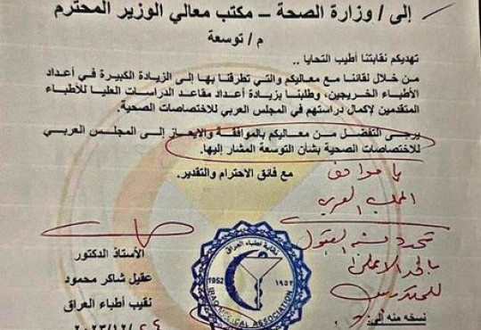 بعد اجتماع السيد نقيب أطباء العراق الأستاذ الدكتور (عقيل شاكر محمود)