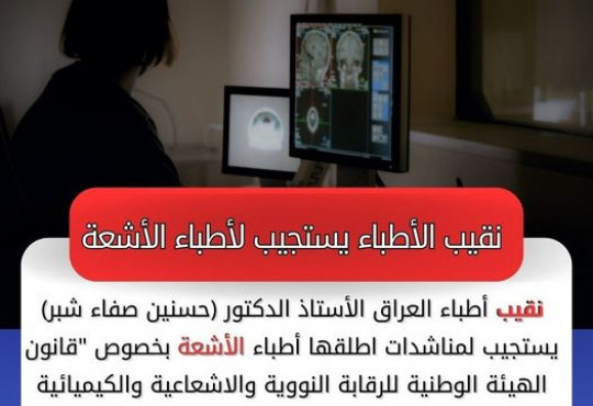 قانون الهيئة الوطنية للرقابة النووية والاشعاعية والكيميائية والبايولوجية