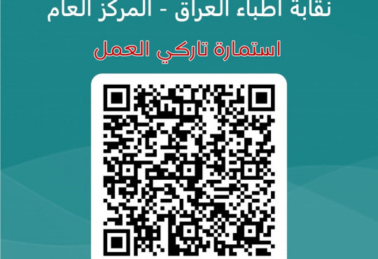 تطلق نقابة أطباء العراق استمارة خاصة لجمع قاعدة بيانات خاصة بالأطباء تاركي العمل