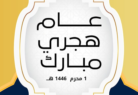 #١محرم١٤٤٦ هـ