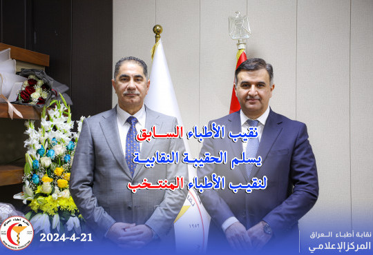 السيد النقيب السابق الأستاذ الدكتور عقيل شاكر إلى السيد النقيب المنتخب الدكتور حسنين صفاء شبر