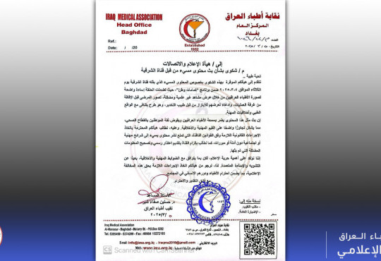 في ضوء ما بثته قناة الشرقية يوم الثلاثاء الموافق 4-3-2025 ضمن برنامج “كمامات وطن”