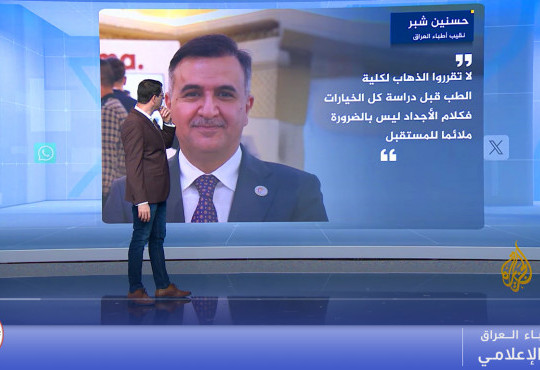 نصيحة نقيب الاطباء حول مستقبل دراسة الطب في العراق / قناة الجزيرة