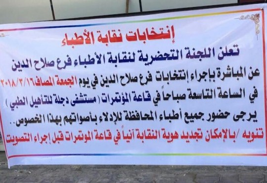 تدعو نقابة أطباء العراق جميع الزملاء من محافظة صلاح الدين الحضور يوم غداً الجمعة الموافق 30
