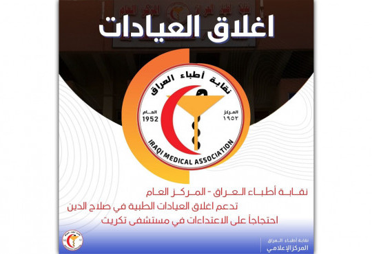 احتجاجاً على الاعتداءات التي طالت الكوادر الطبية في مستشفى تكريت