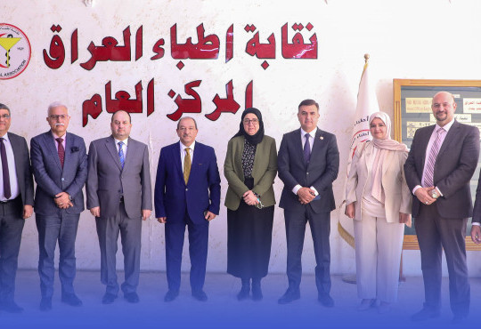 دور نقابة الأطباء في دعم عملية اعتماد كليات الطب العراقية