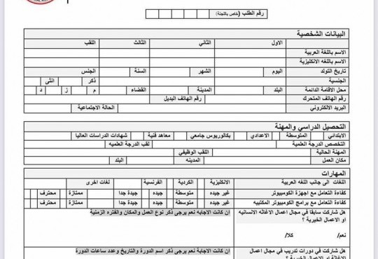 استمارة طلب تطوع لاعمال الاغاثة الطبية والانسانية