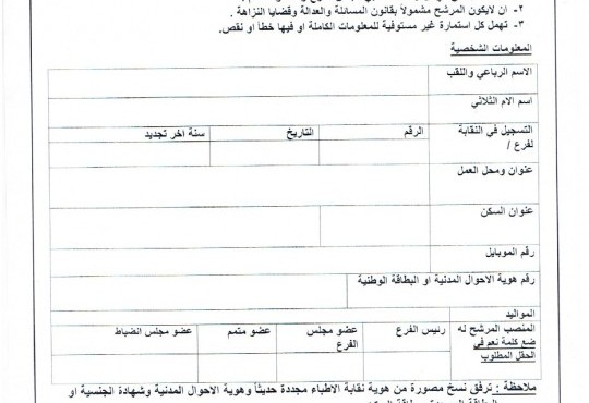  اعلان فتح باب الترشيح لانتخابات نقابة الأطباء 