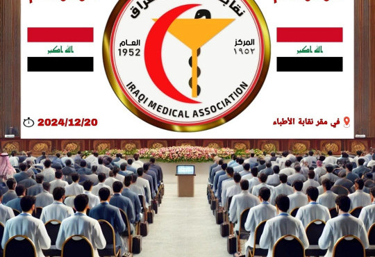 قرر مجلس نقابة أطباء العراق الدعوة لعقد المؤتمر العام