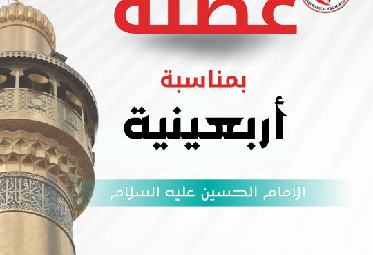 تعطيل الدوام الرسمي بمناسبة اربعينية الامام الحسين عليه السلام