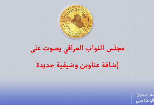 التصويت على إضافة العناوين الوظيفية التالية