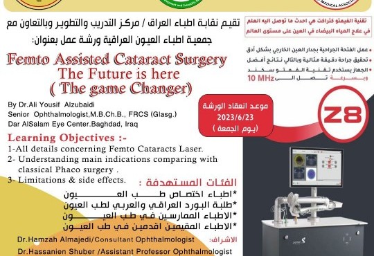 دورة تدريبية عن Femto Assisted Cataract Surgery