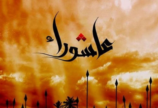 بيان تعزية في رحاب عاشوراء الإمام الحسين (عليه السلام)
