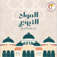 ذكرى مولد سيد الكائنات وخاتم الأنبياء والمرسلين النبي الأعظم محمد