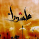 بيان تعزية في رحاب عاشوراء الإمام الحسين (عليه السلام)